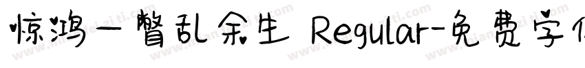 惊鸿一瞥乱余生 Regular字体转换